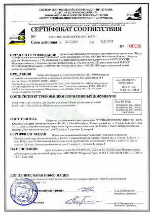 1-Сертификат на изготовление лабораторной мебели Simple PRO
