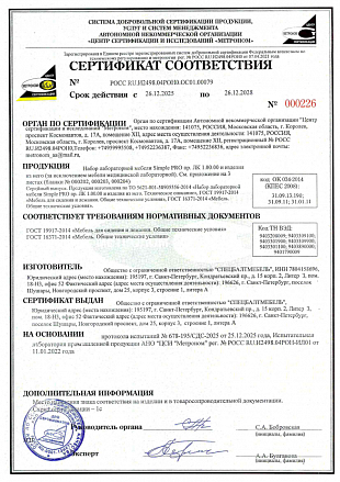 1-Сертификат на изготовление лабораторной мебели Simple PRO
